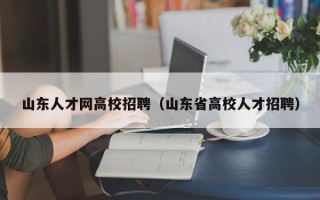 山东人才网高校招聘（山东省高校人才招聘）