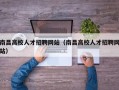南昌高校人才招聘网站（南昌高校人才招聘网站）