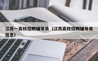 江苏一高校招聘辅导员（江苏高校招聘辅导员信息）