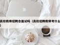 高校教师招聘会面试吗（高校招聘教师考什么）