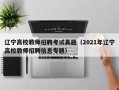 辽宁高校教师招聘考试真题（2021年辽宁高校教师招聘信息专题）