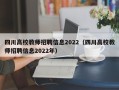 四川高校教师招聘信息2022（四川高校教师招聘信息2022年）