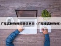 广东高校教师招聘信息网（广东省高校教师）