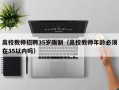 高校教师招聘35岁限制（高校教师年龄必须在35以内吗）