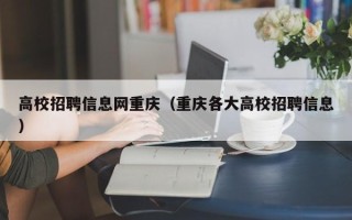 高校招聘信息网重庆（重庆各大高校招聘信息）