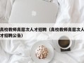 高校教师高层次人才招聘（高校教师高层次人才招聘公告）