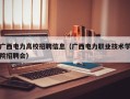 广西电力高校招聘信息（广西电力职业技术学院招聘会）