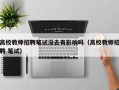 高校教师招聘笔试没去有影响吗（高校教师招聘 笔试）