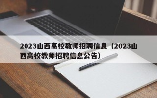 2023山西高校教师招聘信息（2023山西高校教师招聘信息公告）