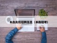 阜南高校招聘信息（阜南招考）