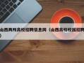 山西两所高校招聘信息网（山西高校校园招聘）