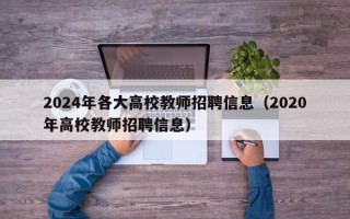 2024年各大高校教师招聘信息（2020年高校教师招聘信息）