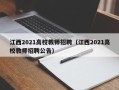 江西2021高校教师招聘（江西2021高校教师招聘公告）