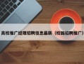 高校推广经理招聘信息最新（校园招聘推广）