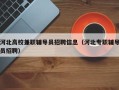 河北高校兼职辅导员招聘信息（河北专职辅导员招聘）