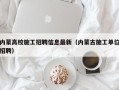 内蒙高校施工招聘信息最新（内蒙古施工单位招聘）