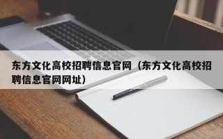 东方文化高校招聘信息官网（东方文化高校招聘信息官网网址）