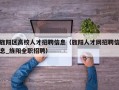 旌阳区高校人才招聘信息（旌阳人才网招聘信息_旌阳全职招聘）