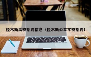 佳木斯高校招聘信息（佳木斯公立学校招聘）