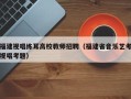 福建视唱练耳高校教师招聘（福建省音乐艺考视唱考题）