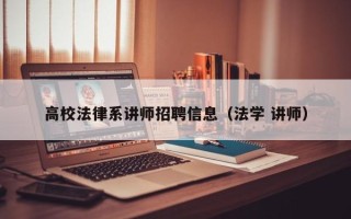 高校法律系讲师招聘信息（法学 讲师）