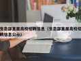 生态部直属高校招聘信息（生态部直属高校招聘信息公示）
