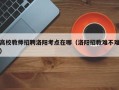 高校教师招聘洛阳考点在哪（洛阳招教难不难）