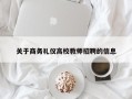 关于商务礼仪高校教师招聘的信息