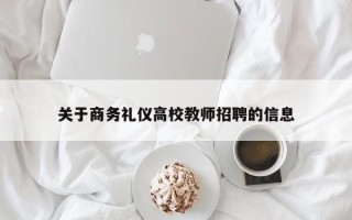关于商务礼仪高校教师招聘的信息