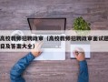 高校教师招聘政审（高校教师招聘政审面试题目及答案大全）