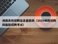 湘西高校招聘信息最新网（2020湘西招聘网最新招聘考试）