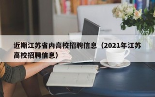 近期江苏省内高校招聘信息（2021年江苏高校招聘信息）