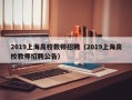 2019上海高校教师招聘（2019上海高校教师招聘公告）