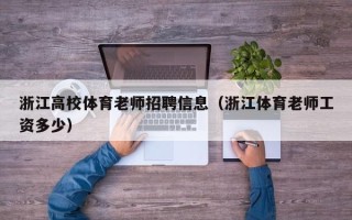 浙江高校体育老师招聘信息（浙江体育老师工资多少）