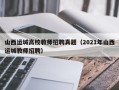 山西运城高校教师招聘真题（2021年山西运城教师招聘）