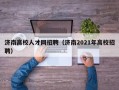 济南高校人才网招聘（济南2021年高校招聘）
