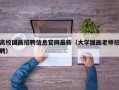 高校国画招聘信息官网最新（大学国画老师招聘）