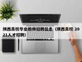 陕西高校毕业教师招聘信息（陕西高校 2021人才招聘）