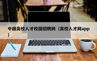 中国高校人才校园招聘网（高校人才网app）