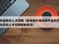 外国高校人才招聘（教育部不得将国外经历作为高校人才招聘限制条件）