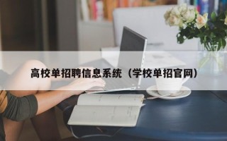 高校单招聘信息系统（学校单招官网）