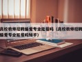 高校教师招聘偏爱专业能报吗（高校教师招聘偏爱专业能报吗知乎）