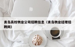 青岛高校物业公司招聘信息（青岛物业经理招聘网）