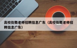 高校街舞老师招聘信息广东（高校街舞老师招聘信息广东）