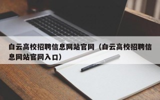 白云高校招聘信息网站官网（白云高校招聘信息网站官网入口）