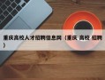 重庆高校人才招聘信息网（重庆 高校 招聘）