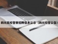 四川高校警察招聘信息公示（四川招警公告）