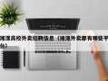 湘潭高校外卖招聘信息（湘潭外卖都有哪些平台）