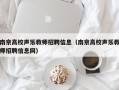 南京高校声乐教师招聘信息（南京高校声乐教师招聘信息网）
