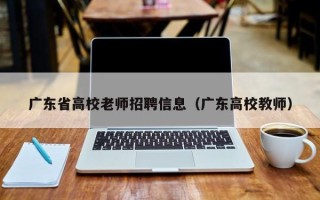 广东省高校老师招聘信息（广东高校教师）